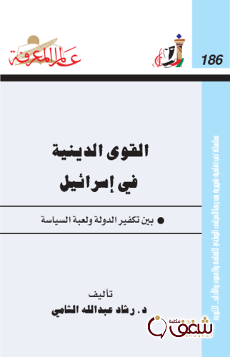 سلسلة القوى الدينية في إسرائيل  186 للمؤلف رشاد عبدالله الشامي